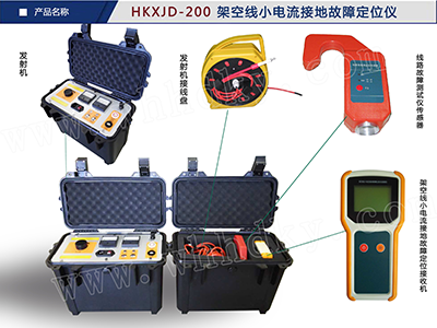HKXJD-200架空线小电流接地故障定位仪，架空线小电流接地故障定位仪就选华电科仪，您的贴心伴侣！