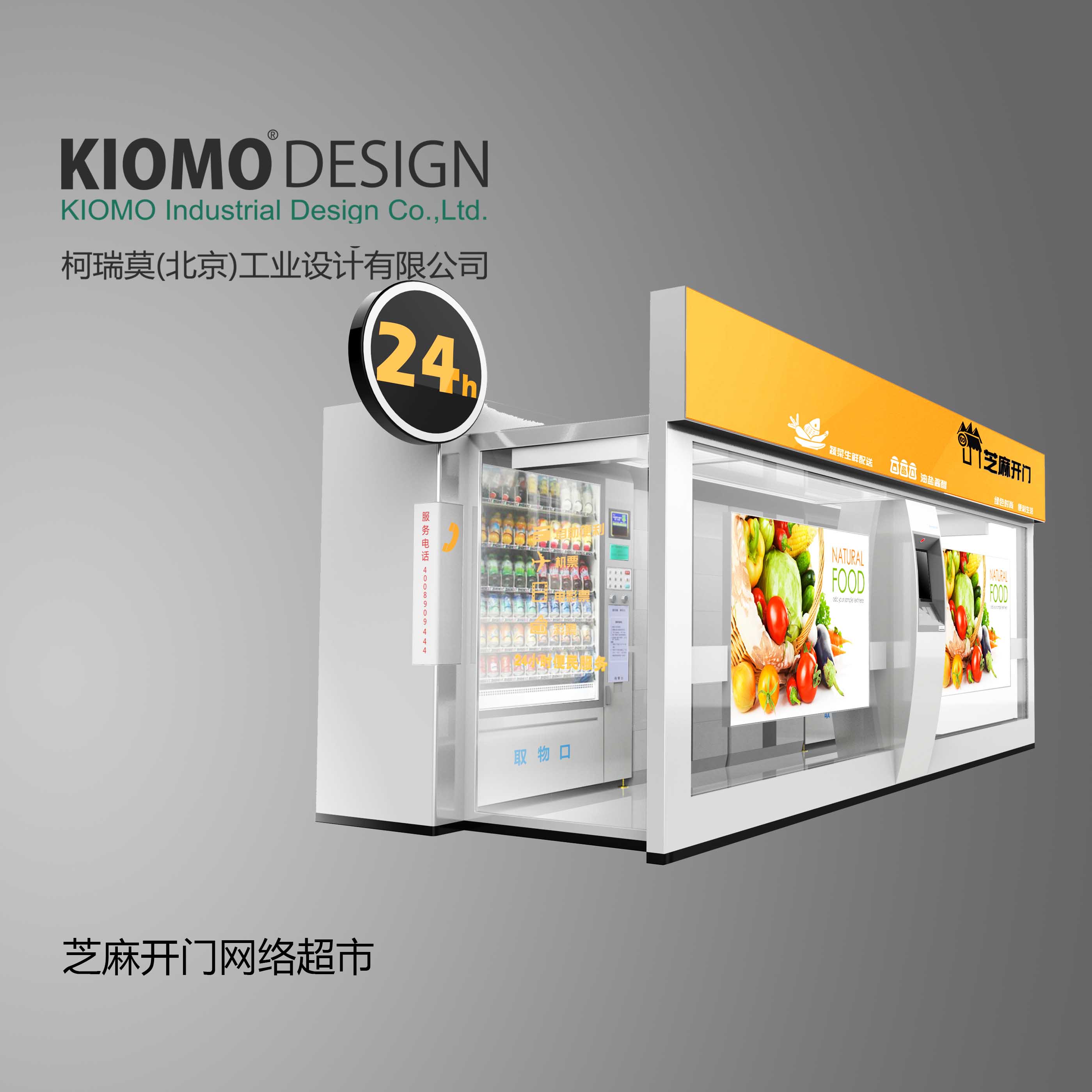 柯瑞莫工业设计 北京产品外观 结构设计 展示设计