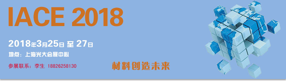 2018年十一届上海国际先进陶瓷及粉末冶金展览会