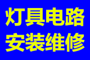 厦门灯具维修安装 专业吊灯吸顶灯水晶灯LED灯维修