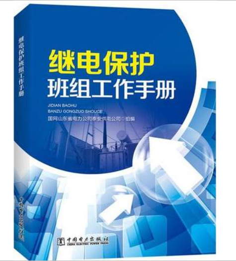 继电保护班组工作手册-2017版发电厂继电保护技术书籍-中国电力出版社