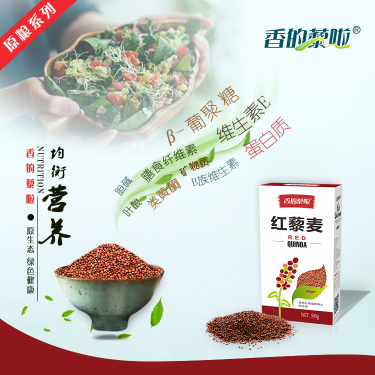 香的藜啦红藜麦 云南高原特产 高蛋白 高营养 素食 龙芽米