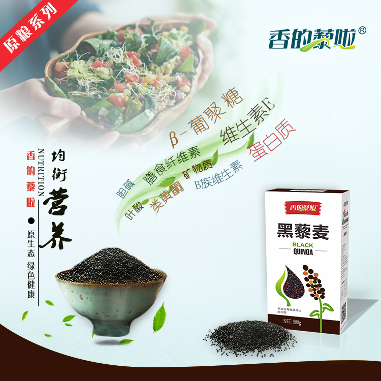 香的藜啦黑藜麦 云南高原特产 高蛋白 高营养 素食 龙芽米