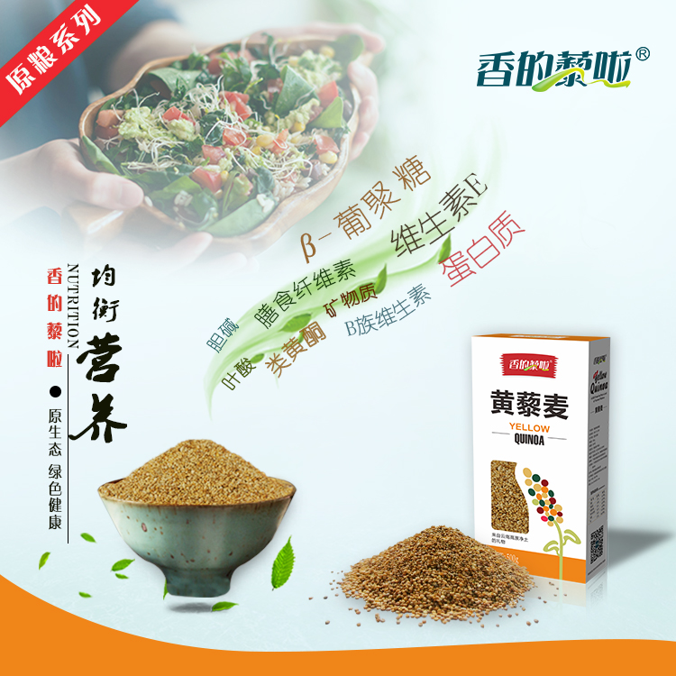 香的藜啦黄藜麦 云南高原特产 高蛋白 高营养 素食 龙芽米
