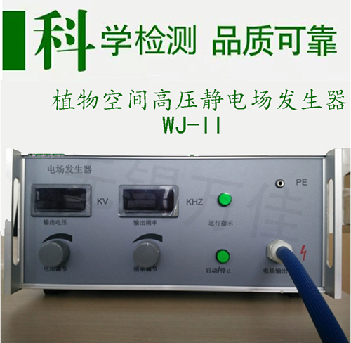 WJ-II静电场发生器植物高压静电场空间静电场发生器