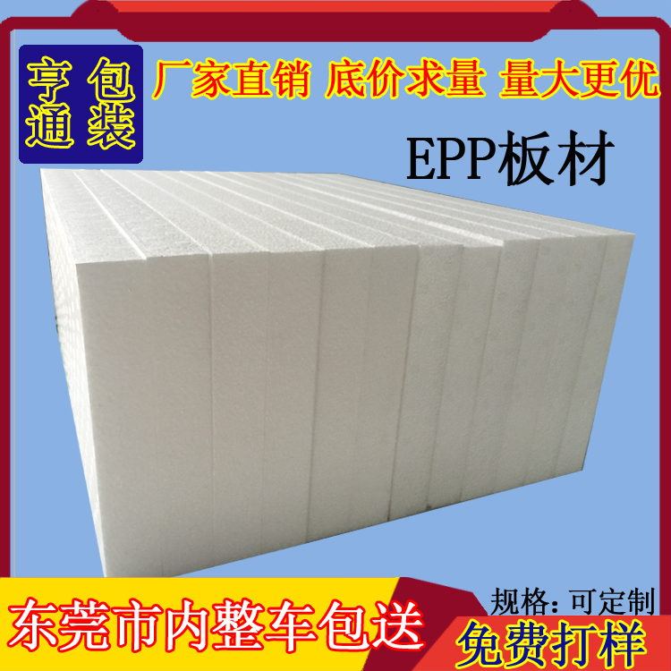 东莞厂家直销供应EPP板材 20倍30倍EPP板加工裁切
