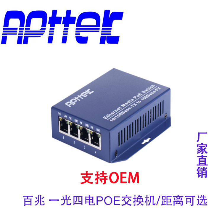 易兴泰厂家直销 APTTEK 单模APT-10041F-S-4P 百兆一光4电 POE交换机