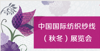 2018*十五届中国国际纺织纱线 春夏）展览会 2018上海纱线展 正式启动