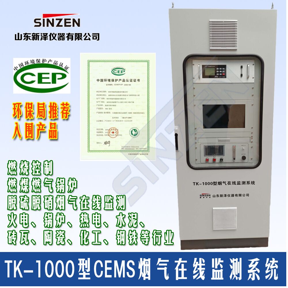 山东新泽仪器TK-1000型CEMS烟气在线监测系统