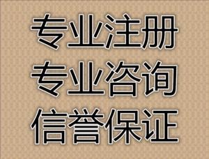 0费用注册公司咨询_福鼎免费注册公司代理_