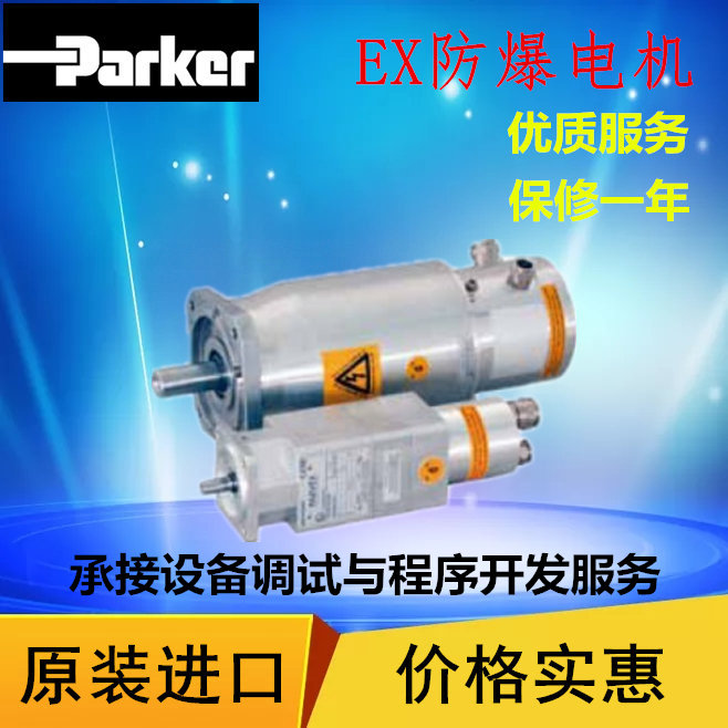 供应原装派克Parker防爆伺服电机EX430EALR1200 一级代理