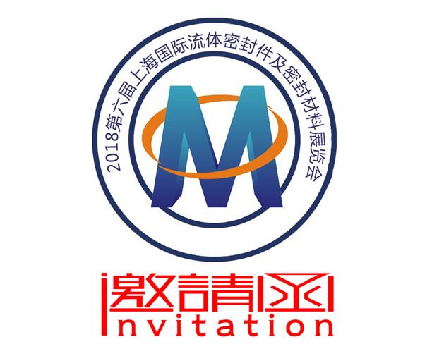 2018*六届上海国际流体密封件及密封材料展览会
