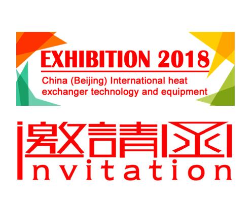 2018中国 北京）国际换热器技术与设备展览会