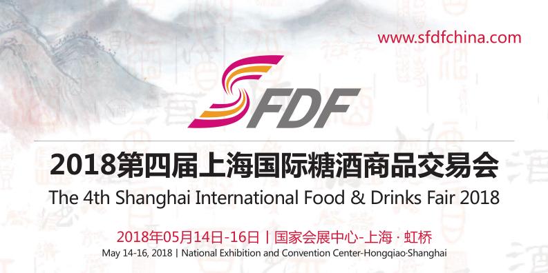 2018*四届上海国际糖酒商品交易会