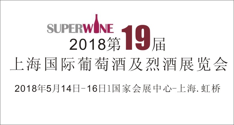 2018*十九届上海国际葡萄酒及烈酒展览会