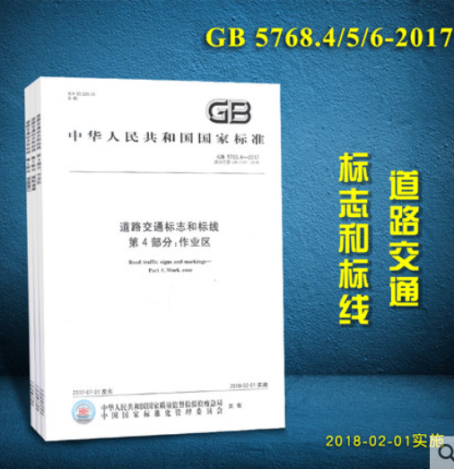 促销书-GB5768.4.5.6-2017 道路交通标志和标线手册全套3册