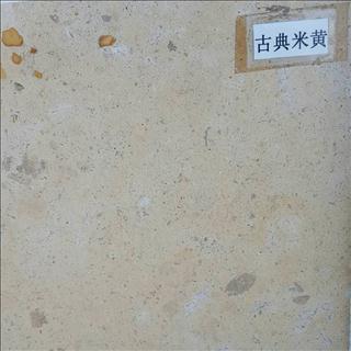 石灰石/古典米黄/莱姆石/姜黄石/国产德国米黄/国产葡萄牙米黄 亚光面板材