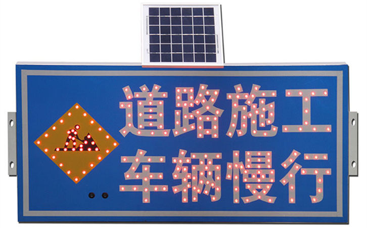 太阳能施工警示标志牌制作