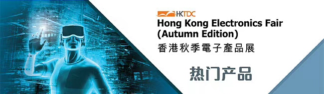 中国香港电子展