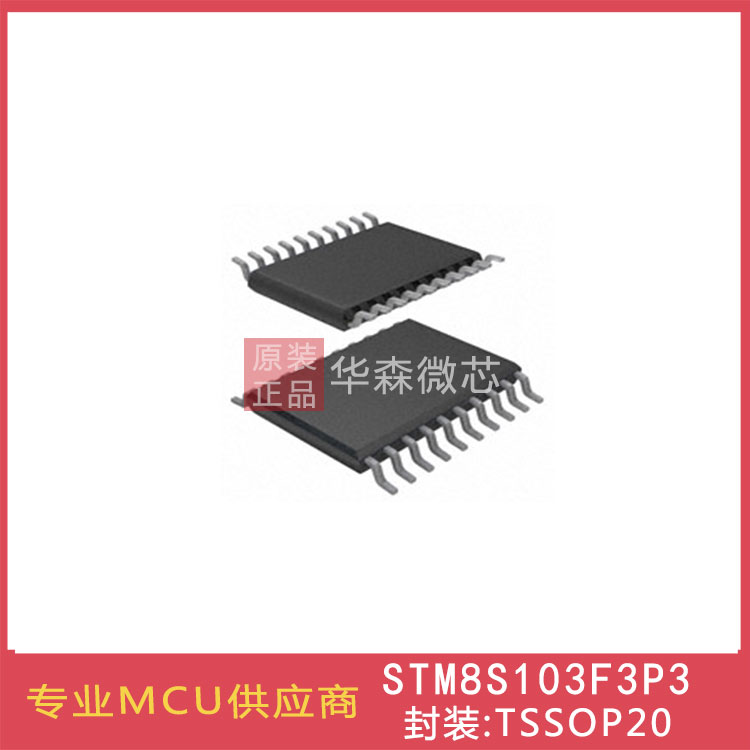 ST芯片 STM8S103F3P3 TSSOP20单片机 全新原装正品 32位微控制器