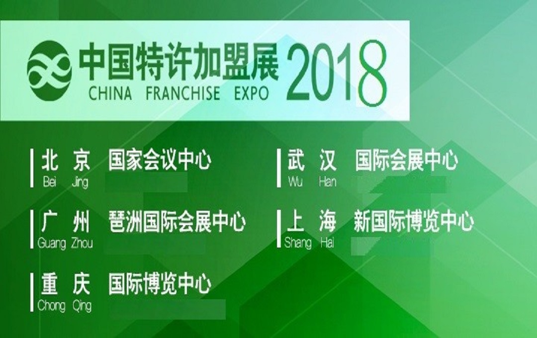 2018中国特许*展上海站