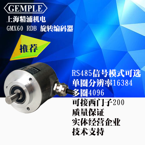 GEMPLE上海精浦RS485总线协议**值多圈编码器