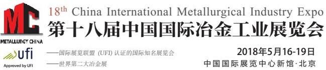 2018北京国际冶金博览会