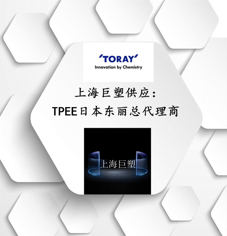 TPEE日本东丽供应-日本东丽总代理商