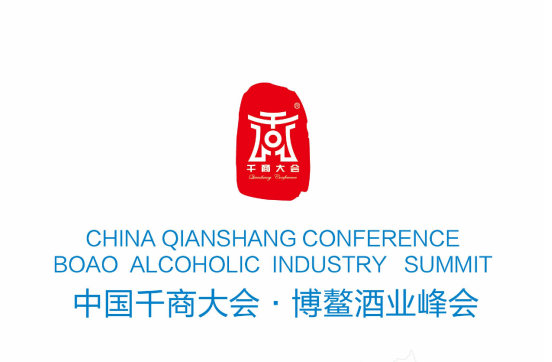 2017中国千商大会 博鳌）国际酒类博览会