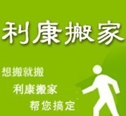 通州张家湾搬家公司利康搬家