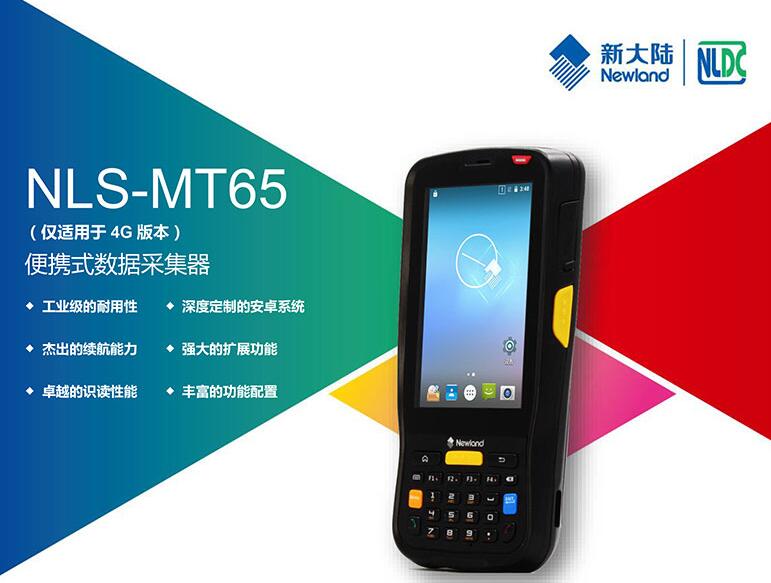 新大陆 NLS-MT65 4G版本 数据采集器