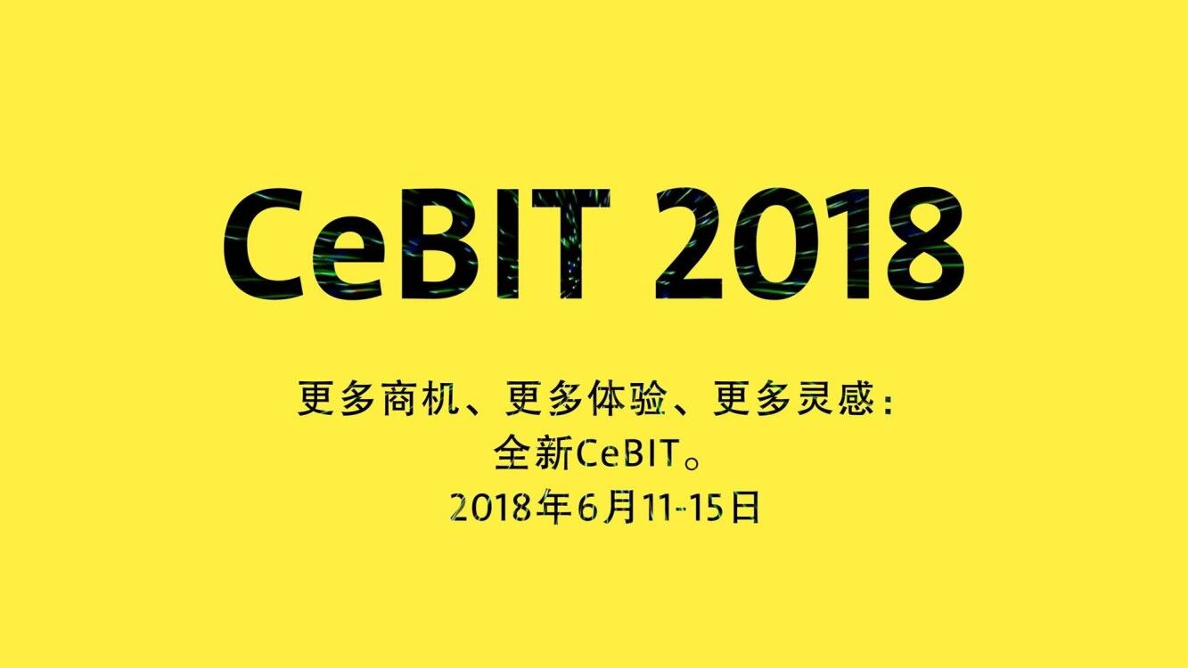 2018德国CEBIT展+汉诺威CEBIT电子展