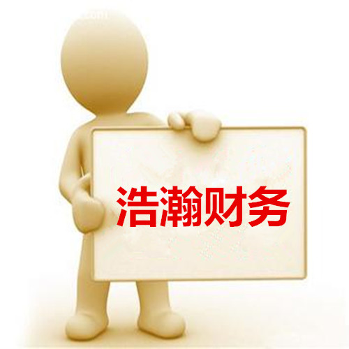 深圳南山专业财务代理记账报税公司|价格公开