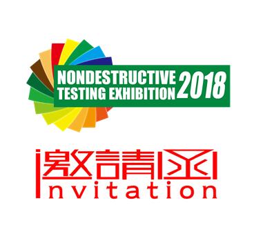 2018年第十二届中国(北京)国际无损检测应用设