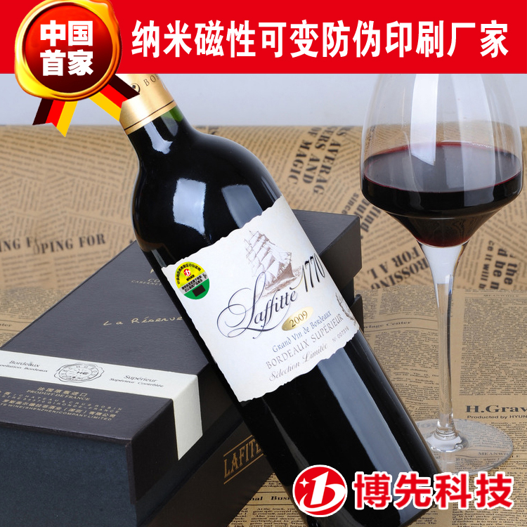 葡萄酒防伪标签 可变二维码 磁性可变色技术防伪印刷 工厂定制