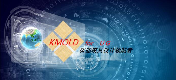 KMOLD让模具设计标准化、简单化