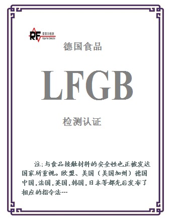 提供德国食品接触材料LFGB认证