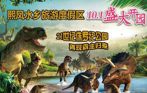 开业期间侏罗纪恐龙展介绍