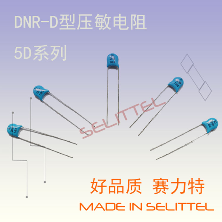 DNR-D型压敏电阻 5D系列压敏电阻 保险丝厂家
