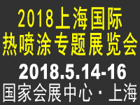 2018*七届上海热喷涂专题展览会