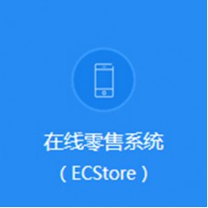 ECStore在线零售系统开发授权