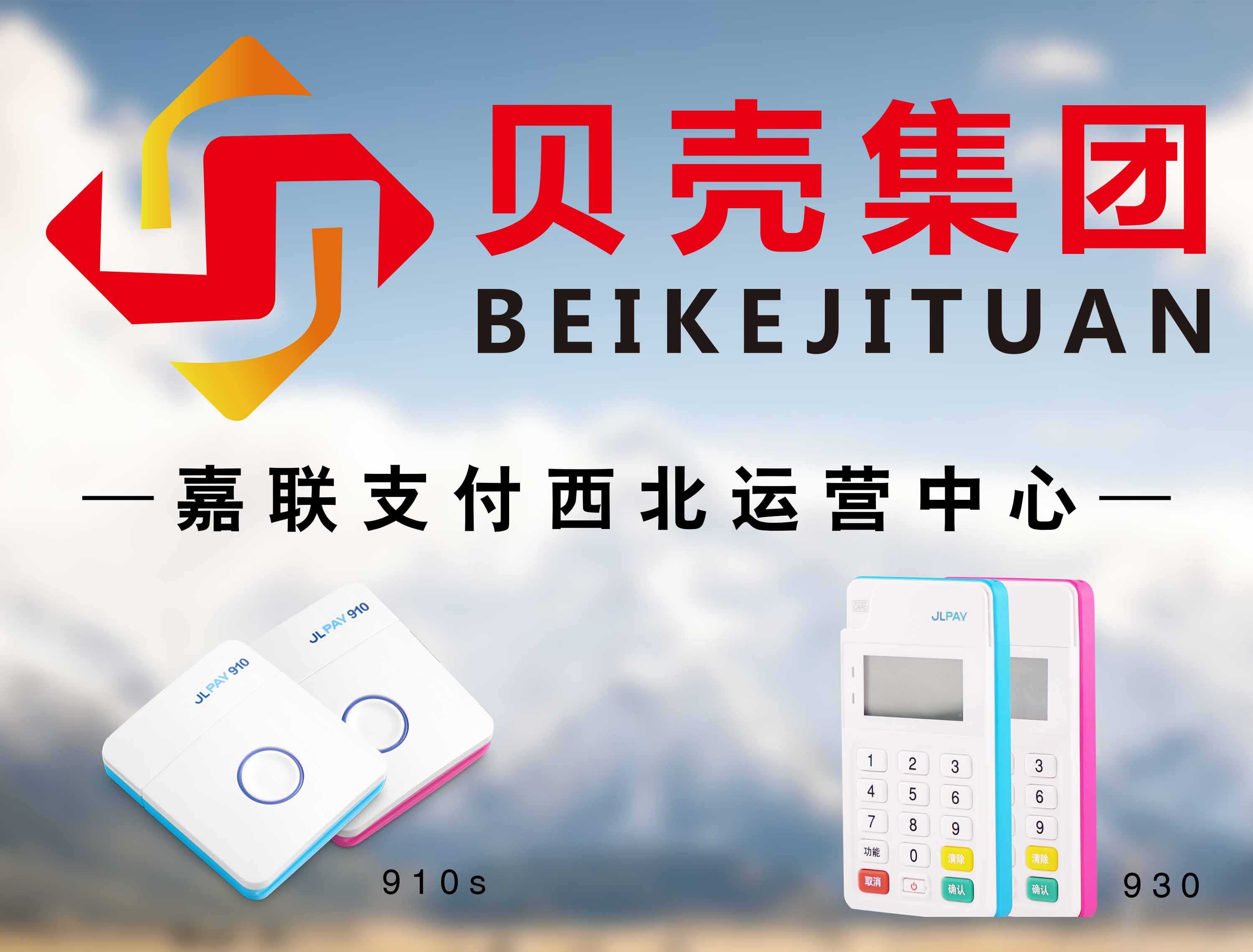 西安贝壳,西安立刷mPOS930,贝壳集团嘉联立刷