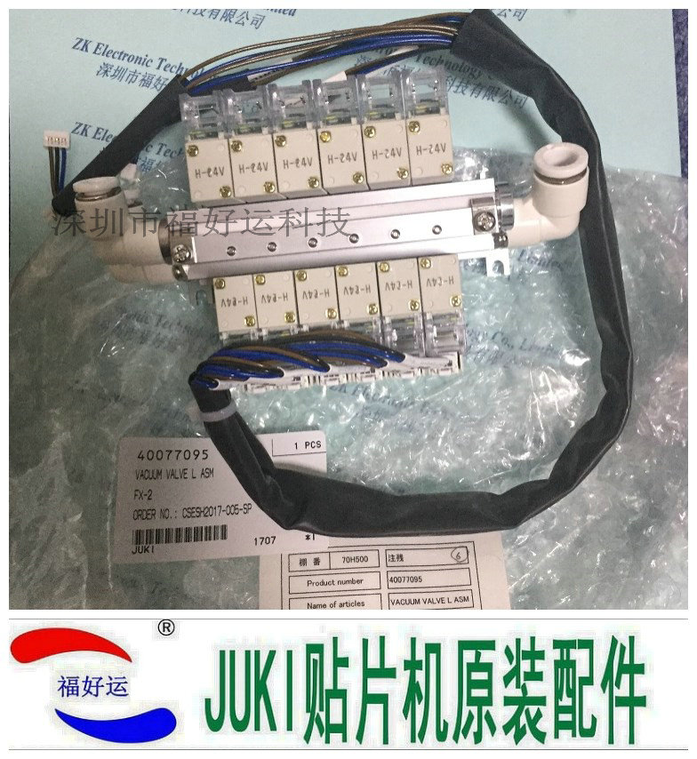 JUKI FX-2电磁阀 40077095 VACUUM VALVE L ASM