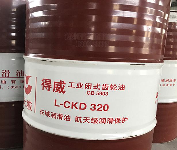 供应长城得威L-CKD320重负荷工业齿轮油