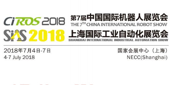 2018上海机器人展 中国机器人展 网站一发布