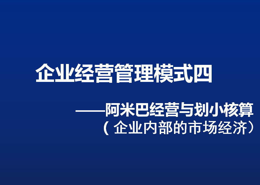 昊水咨询——项目2：阿米巴经营及划小核算体系建设与落实；