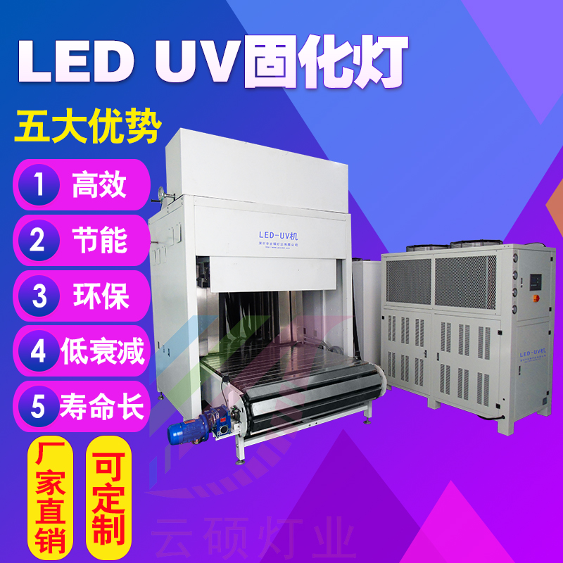 深圳云硕紫外固化设备波长395nm功率9kw厂家直销固化设备