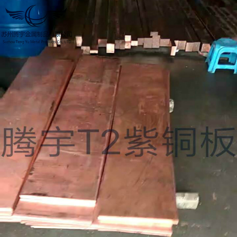 现货供应T2红铜板材 冲压五金导电用铜板 止水铜板