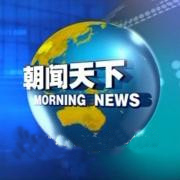 2017年CCTV- 朝闻天下 广告价格表