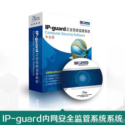 IP-guard文档加密软件 防泄密软件内网安全解决方案